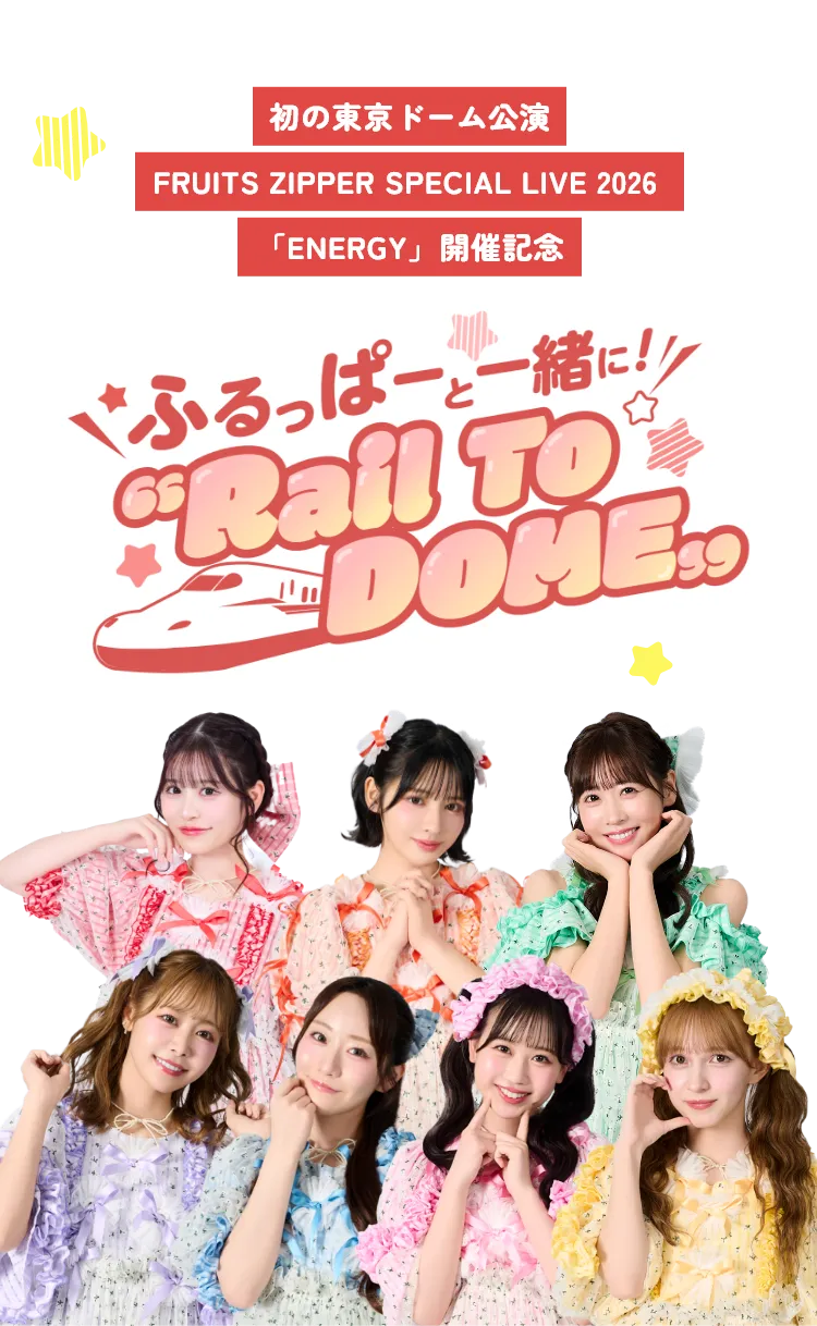 JR東海×FRUITS ZIPPER　コラボ第4弾　ふるっぱーと一緒に！“Rail To DOME”