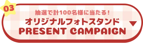 オリジナルフォトスタンド PRESENT CAMPAIGN