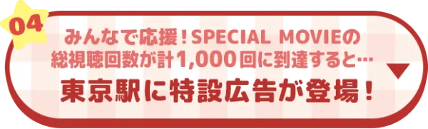 東京都に特設広告が登場！