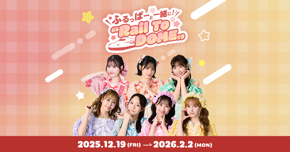 JR東海×FRUITS ZIPPER コラボ第4弾 ふるっぱーと一緒に！“Rail To DOME