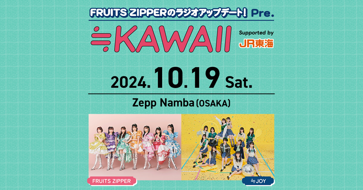 FRUITS ZIPPERのラジオアップデート！ Pre. ≒KAWAII supported by JR