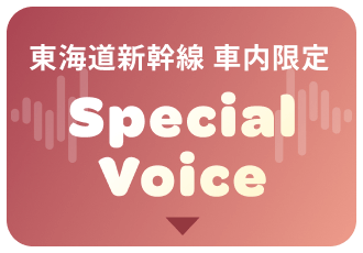 東海道新幹線 車内限定 Special Voce