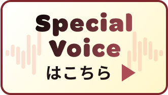 Special Voiceはこちら