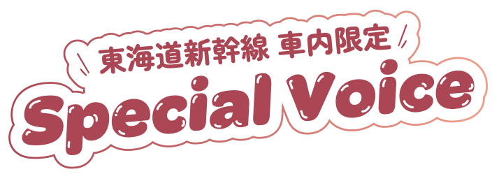 東海道新幹線 車内限定 Special Voce