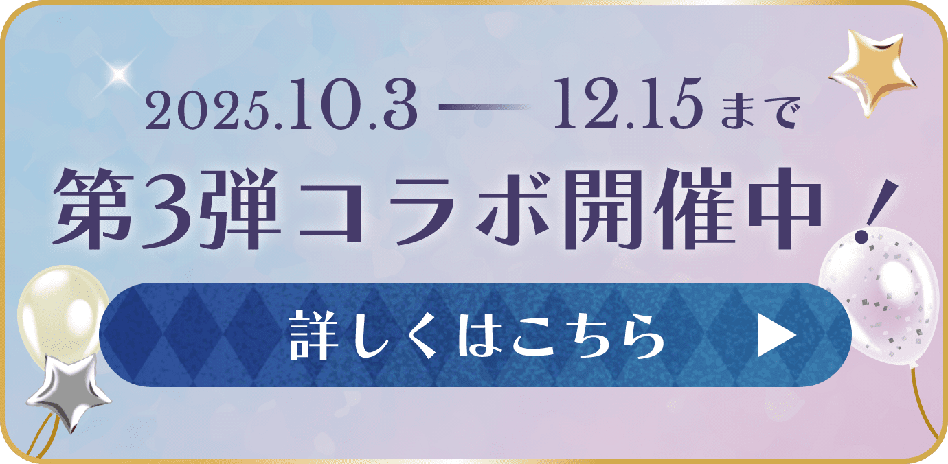 2025年10月3日から12月15日まで 第3弾コラボ開催中！ 詳しくはこちら