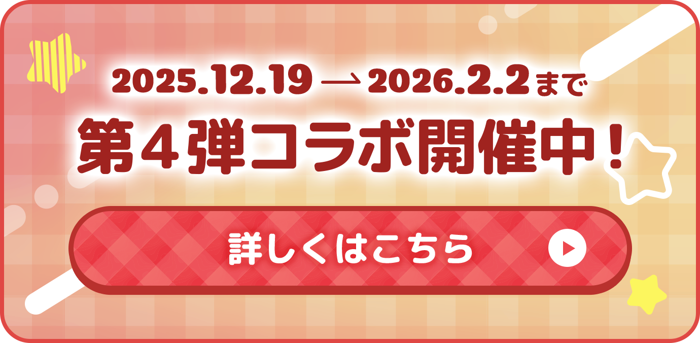2025.12.19から2026.2.2まで　第４弾コラボ開催中！ 詳しくはこちら
