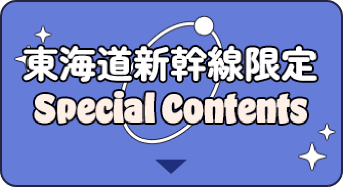 東海道新幹線限定 Special Contents
