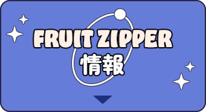 FRUITS ZIPPER情報