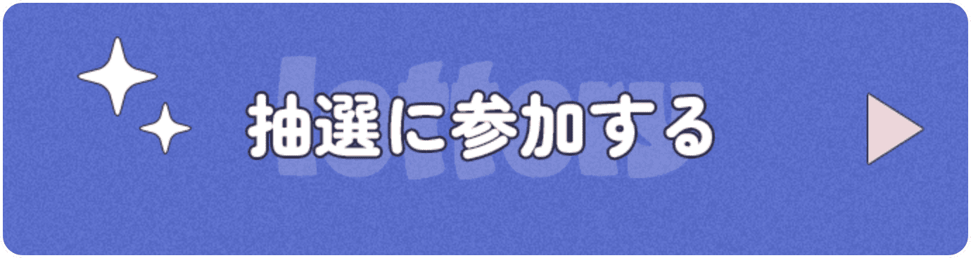 抽選に参加する