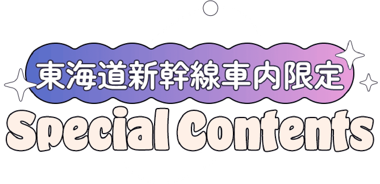 東海道新幹線車内限定 Special Contents