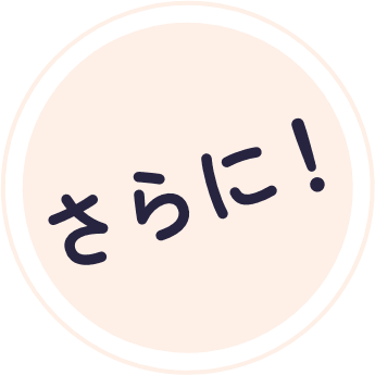 さらに！