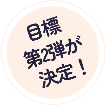 目標第2弾が決定”
