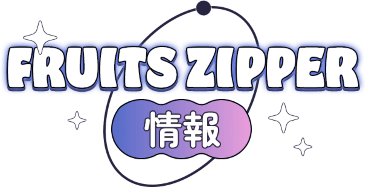 FRUITS ZIPPER情報
