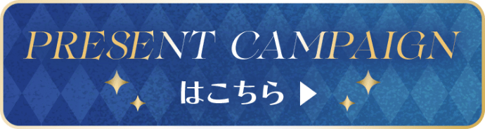 PRESENT CAMPAIGNはこちら