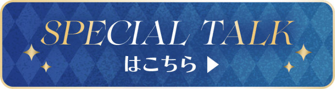 SPECIAL TALKはこちら
