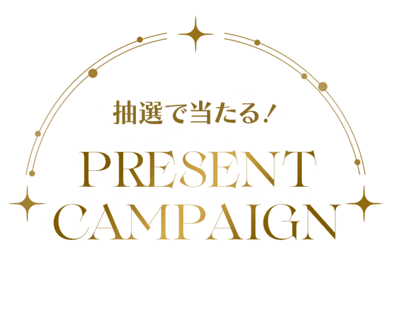 抽選で当たる！ PRESENT CAMPAIGN