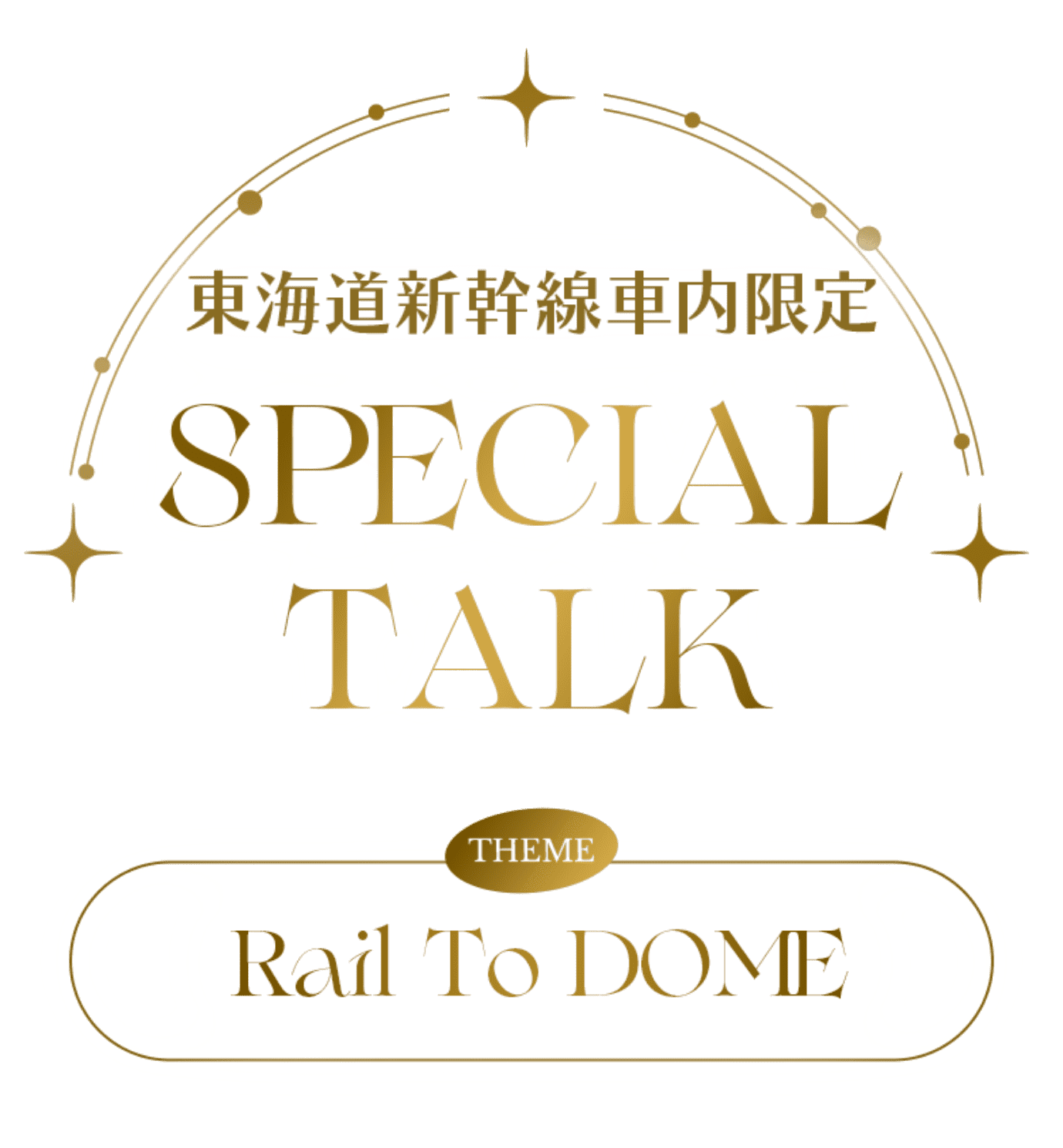 東海道新幹線車内限定 SPECIAL TALK THEME Rail To DOME