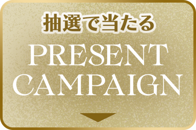 抽選で当たる PRESENT CAMPAIGN