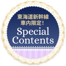 東海道新幹線車内限定!Special Contents