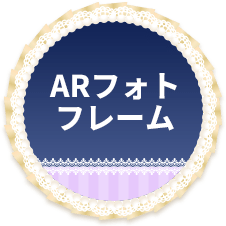 ARフォトフレーム
