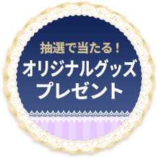抽選で当たる!オリジナルグッズプレゼント