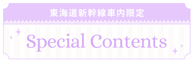 東海道新幹線限定 Special Contents