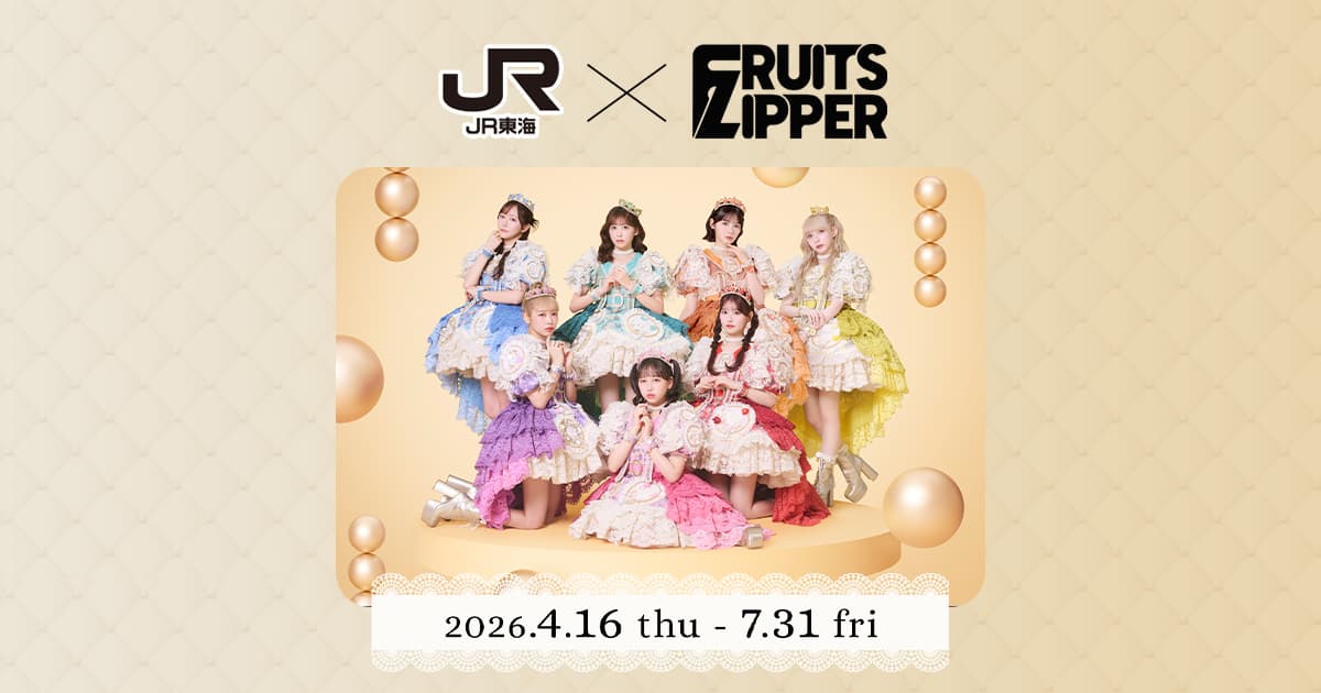 JR東海✕FRUITS ZIPPER｜推し旅公式サイト｜JR東海