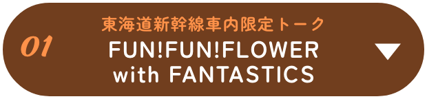 東海道新幹線車内限定トーク FUN!FUN!FLOWER with FANTASTICS