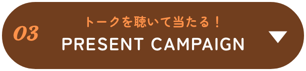トークを聴いて当たる！1PRESENT CAMPAIGN