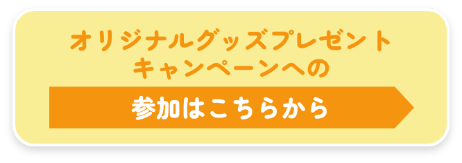 オリジナルグッズプレゼントキャンペーンへの参加はこちらから