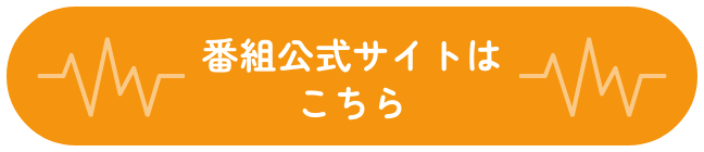 番組公式サイトはこちら