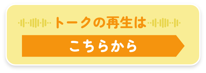 トークの再生はこちらから