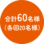 合計60名様(各回20名様)