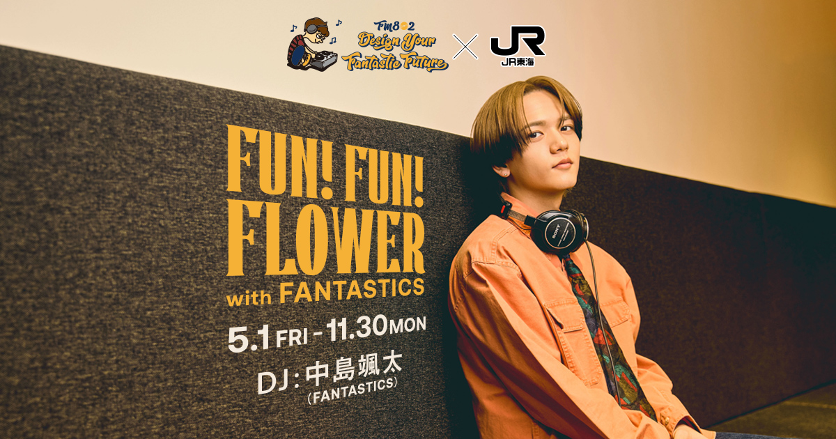 FM802 DESIGN YOUR FANTASTIC FUTURE✕JR東海 FUN!FUN!FLOWER with