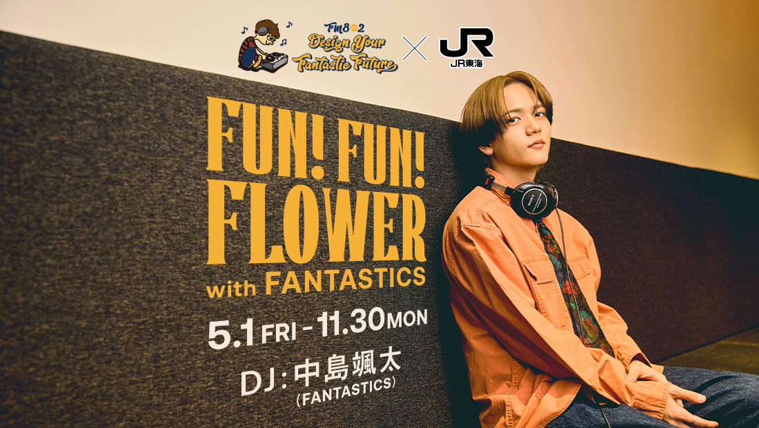 FM802 DESIGN YOUR FANTASTIC FUTURE✕JR東海 FUN!FUN!FLOWER with