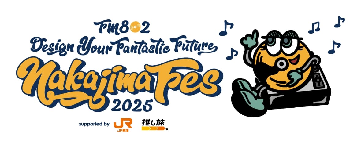 FM802 DESIGN YOUR FANTASTIC FUTURE NakajimaFes 2025 supported by JR東海 推し旅