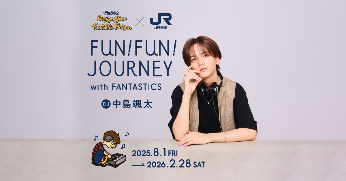 FANTASTICS 中島颯太 BOT2023 店頭パネル FM802 DESIGN YOUR FANTASTIC FUTURE✕JR東海 FUN!FUN!JOURNEY