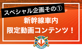 スペシャル企画その①新幹線車内限定動画コンテンツ！