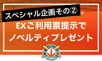 スペシャル企画その②EXご利用票提示でノベルティプレゼント