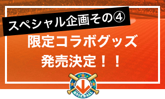 スペシャル企画その④限定コラボグッズ発売決定！！