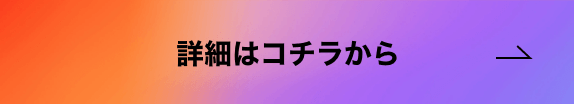 詳細はコチラから