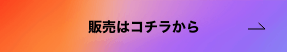 販売はコチラから