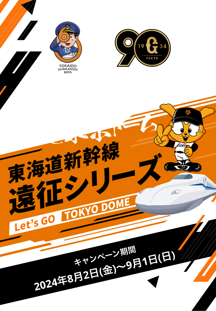 ～東海道新幹線遠征シリーズ～＃いざ東京ドーム