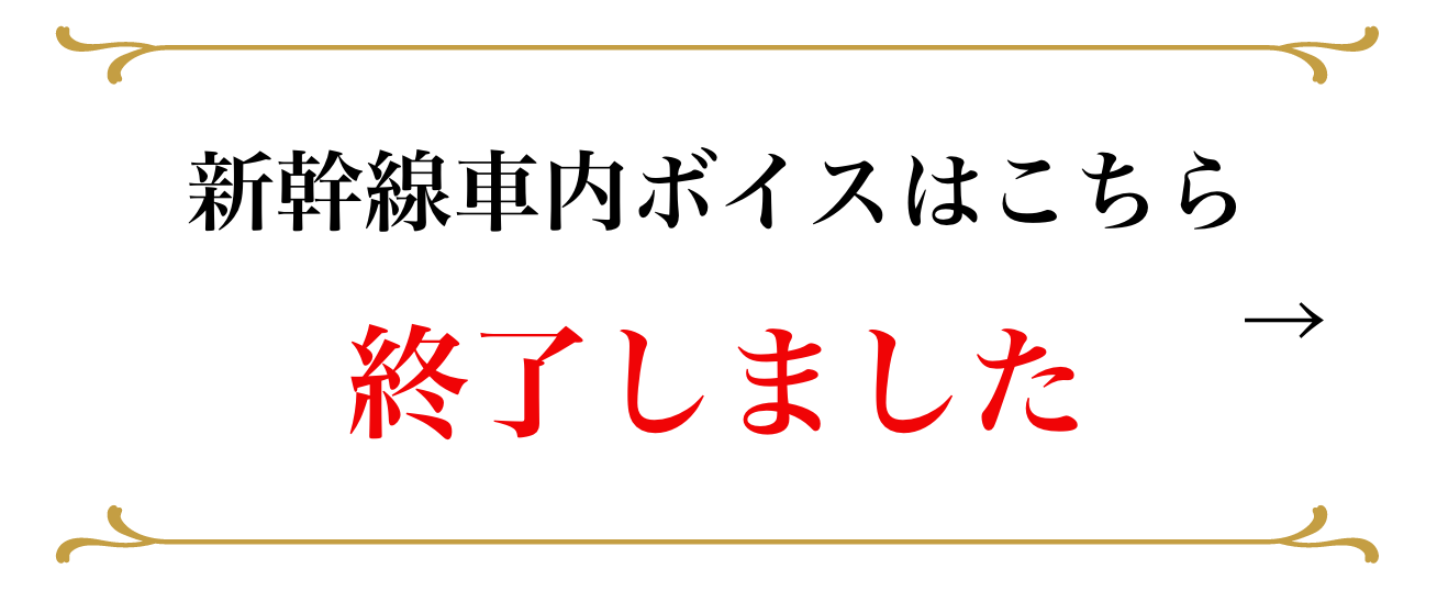 新幹線車内ボイスはこちら