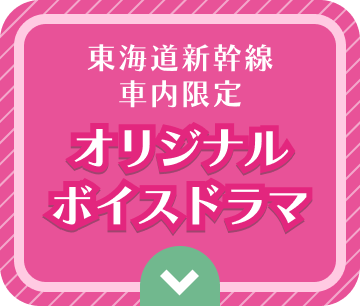 東海道新幹線車内限定 オリジナルボイスドラマ