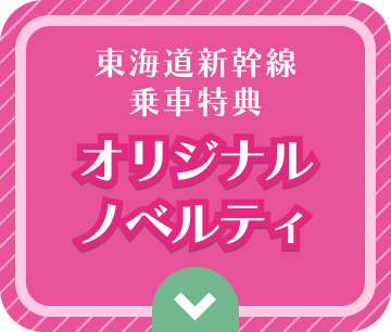 東海道新幹線乗車特典 オリジナルノベルティ