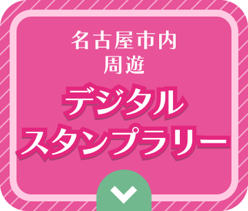 名古屋市内周遊 デジタルスタンプラリー