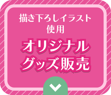 書き下ろしイラスト使用 オリジナルグッズ販売