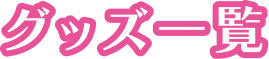 グッズ一覧