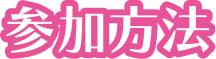 参加方法